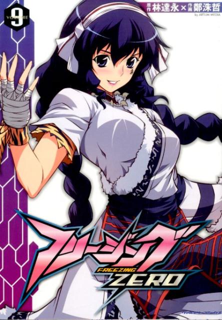 フリージングZERO（volume9）
