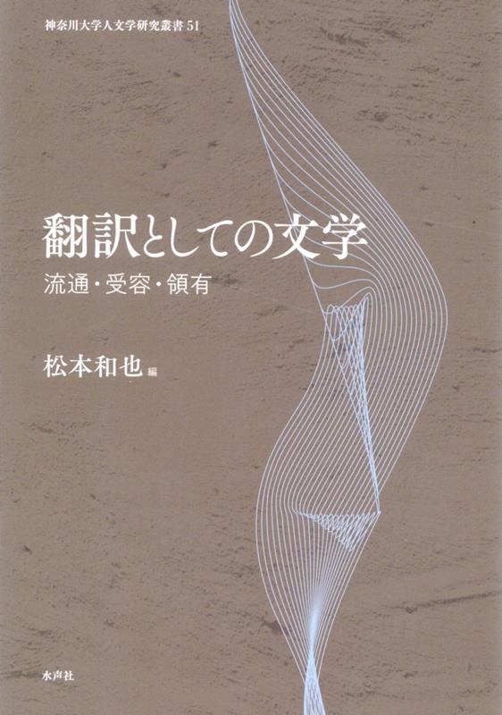 翻訳としての文学