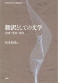 「書かれた言葉を読む」とはどのような営為なのか。異なる時代、地域、テーマの交錯点となった言語は、いかに翻訳、受容され、時の読者にどのように敷衍されていったのかー。日本、フランス、アメリカ、中国など各国の近代文学を手がかりに考察する。