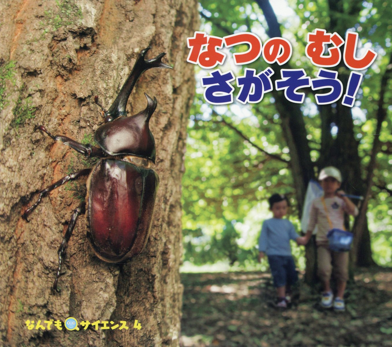 なつのむしさがそう！