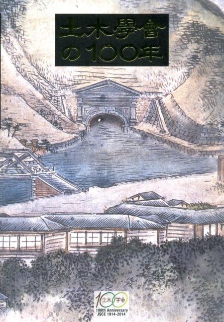 土木學會の100年 [ 土木学会 ]