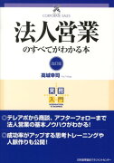 法人営業のすべてがわかる本改訂版