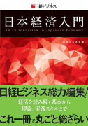 日本経済入門