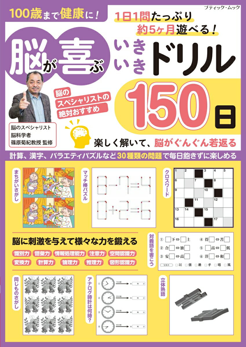 100歳まで健康に！脳が喜ぶいきいきドリル150日