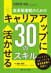 キャリアアップに活かせる30のスキル 産業看護職のための （産業保健と看護2022年春季増刊） [ 柴田 喜幸 ]