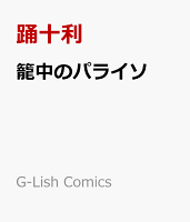 籠中のパライソ