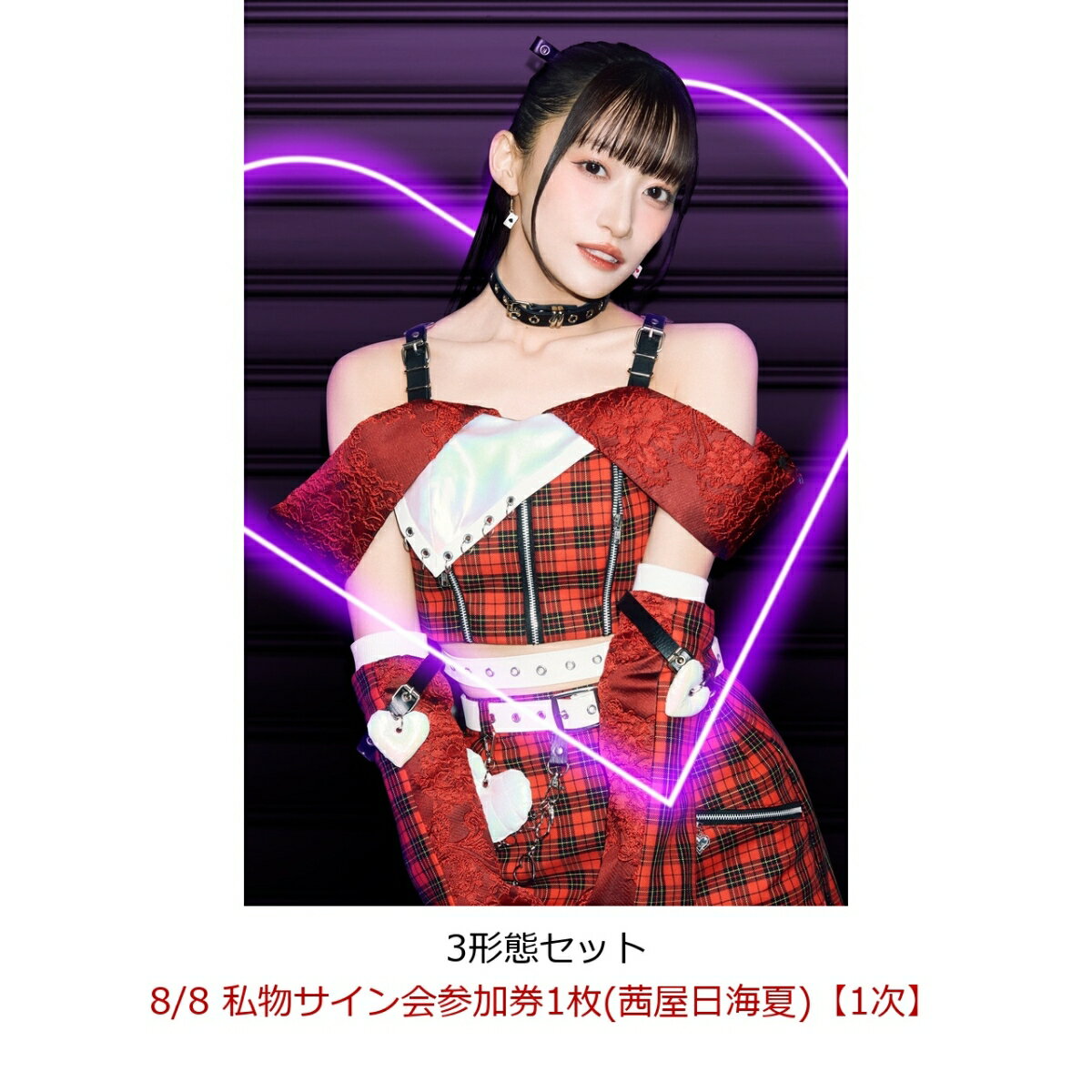 【楽天ブックス限定同時購入特典】【クレジットカード決済限定】【イベント対象】Welcome to あざとさワールド (3形態セット)(8/8 私物サイン会参加券1枚(茜屋日海夏)【1次】)