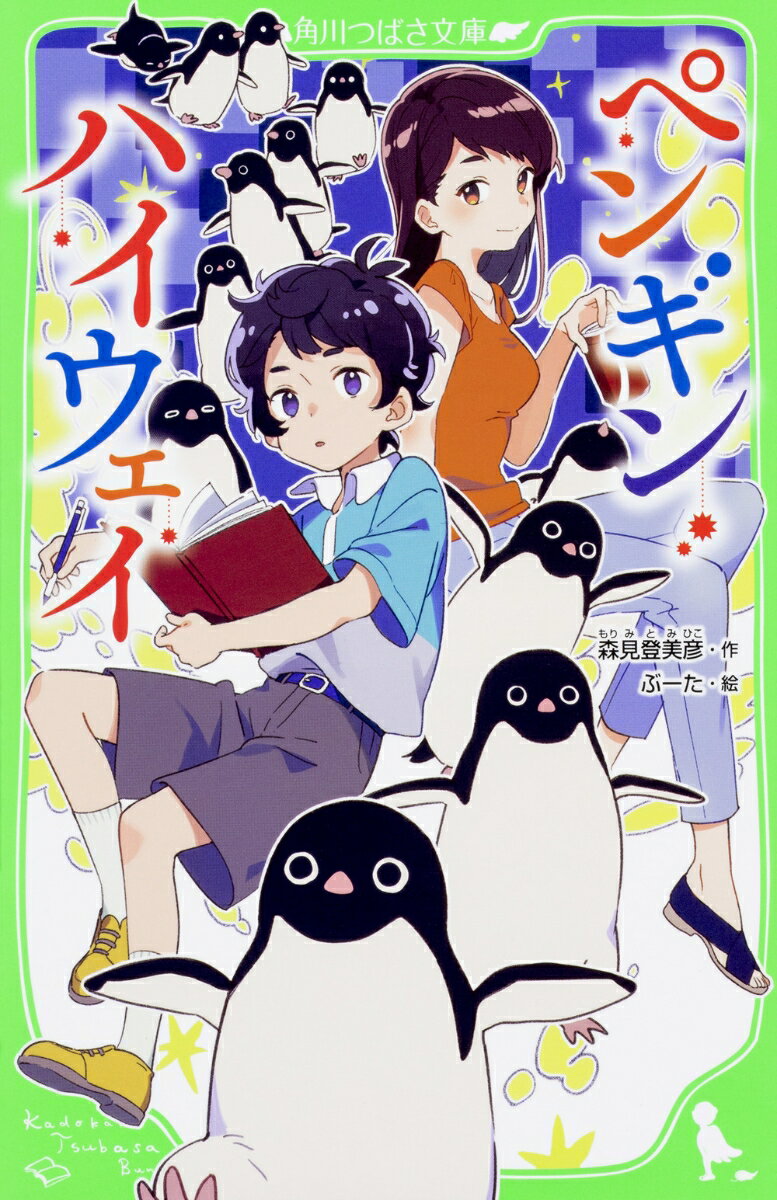 ぼくはまだ小４だけど、おとなに負けないほど、いろんなことを知っている。毎日きちんとノートをとるし、本をたくさん読むからだ（キリッ）。ぼくはある日、すごいナゾに出会った。最近、ぼくの住む街では、どこからともなくペンギンの群れが現れる、あやしい現象がおきている。そしてぼくは、大好きな歯科医院のお姉さんが、コーラ缶をペンギンに変えるところを見てしまったのだ！さっそく、ナゾの研究にとりかかると…！？小学上級から。