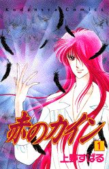 赤のカイン（1）