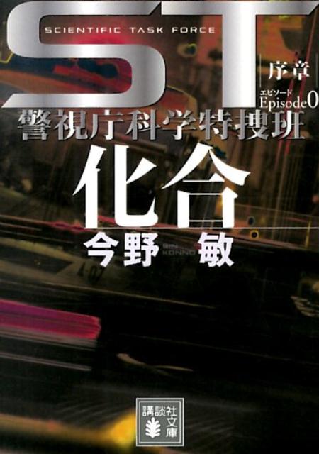 ST　化合　エピソード0　警視庁科学特捜班 （講談社文庫） [ 今野 敏 ]