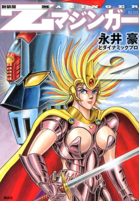Zマジンガー（2）新装版