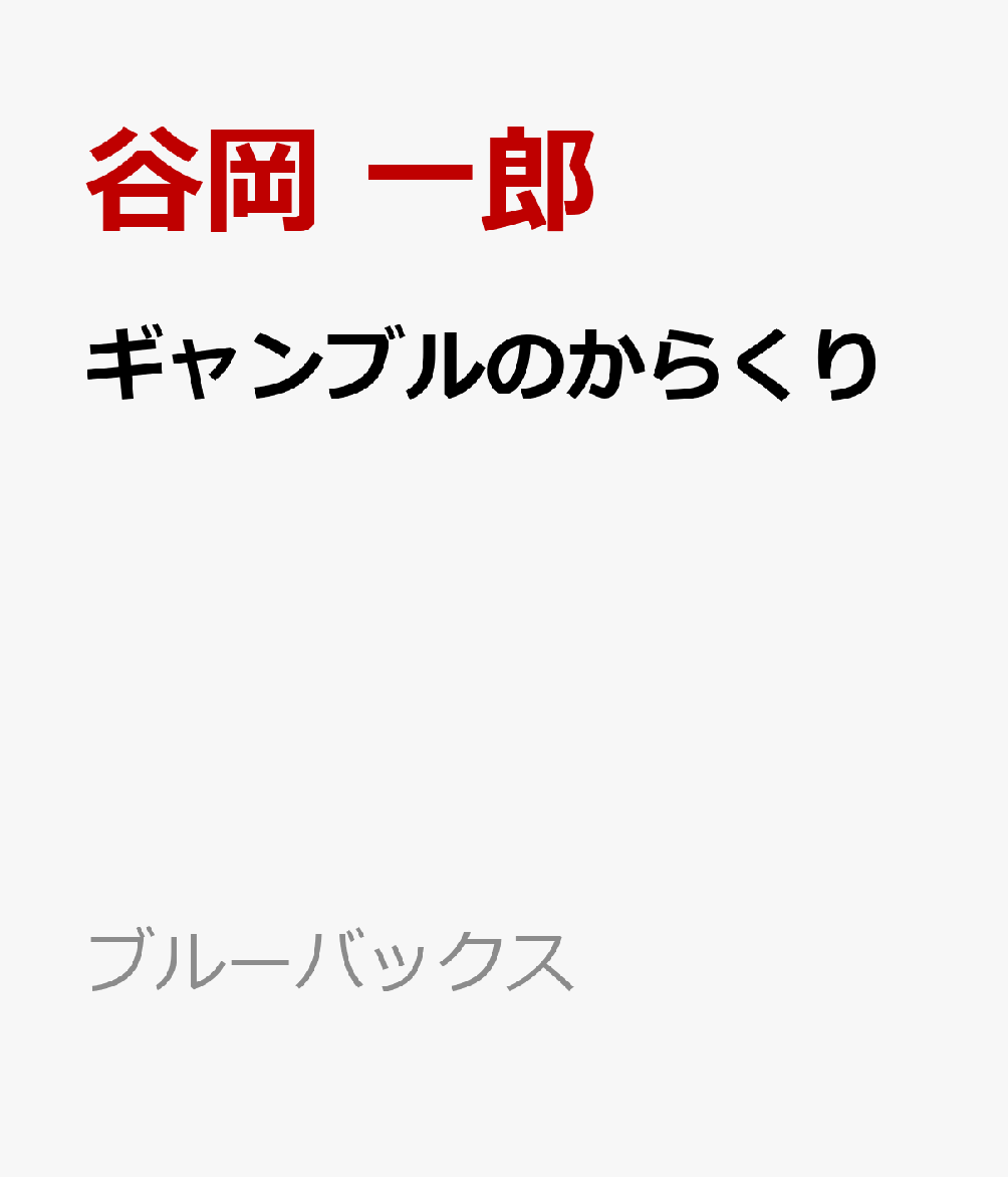 ギャンブルのからくり