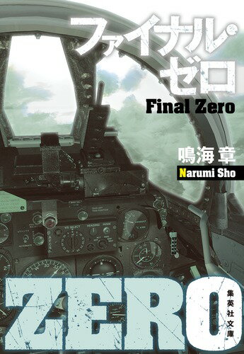 集英社文庫(日本) 鳴海 章 集英社ファイナル・ゼロ ナルミ シヨウ 発行年月：2018年10月19日 予約締切日：2018年10月11日 ページ数：456p サイズ：文庫 ISBN：9784087457988 鳴海章（ナルミショウ） 1958年北海道生まれ。日本大学法学部卒業。91年『ナイト・ダンサー』にて第37回江戸川乱歩賞を受賞し、同賞史上初の航空冒険小説家として脚光を浴びる。航空小説家としての地歩を築いた後、意欲的に作風を広げ、警察小説や時代小説などを手がける。著書多数（本データはこの書籍が刊行された当時に掲載されていたものです） 南米のコカインを駆逐せよ！ホワイトハウスから命を受けた退役将軍バーンズは、作戦の遂行を宿敵にして最良の友、那須野治朗に託す。那須野はキューバへ飛ぶが、愛機「ネオ・ゼロ」は敵に爆破されてしまう。絶体絶命の窮地の中、那須野とチーム・ゼロのメンバーは賭けに出る。伝説のパイロット、ぶれない男の生きざまの物語、ついにクライマックス。発表から25年冷めない熱。シリーズ感動の最終話。 本 小説・エッセイ 日本の小説 著者名・な行 文庫 小説・エッセイ