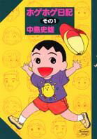 ホゲホゲ日記（その1）