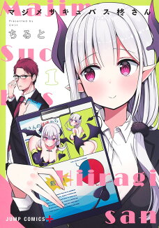 マジメサキュバス柊さん 1の表紙