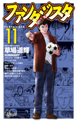 ファンタジスタ 復刻版（11）