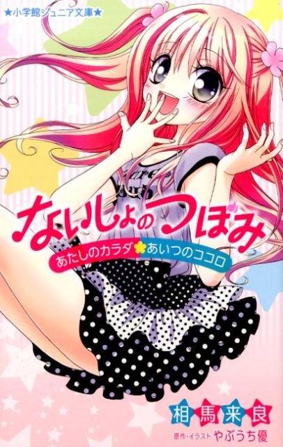 ないしょのつぼみ～あたしのカラダ・あいつのココロ～ （小学館ジュニア文庫） [ 相馬 来良 ]