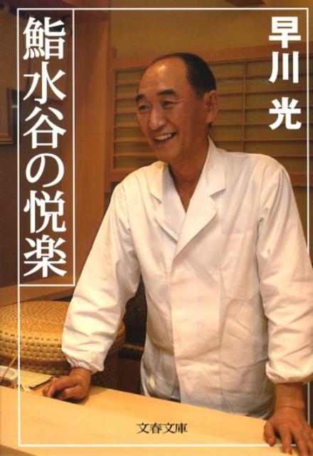 鮨水谷の悦楽