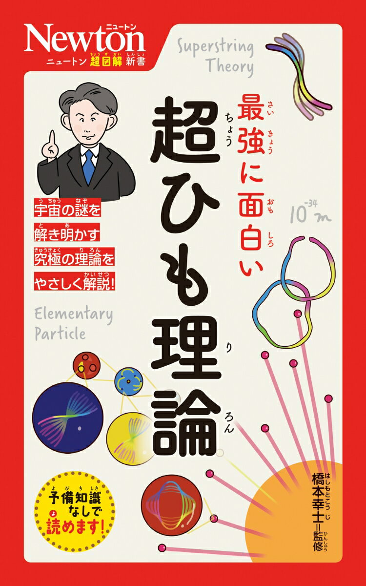 ニュートン超図解新書 最強に面白い 超ひも理論