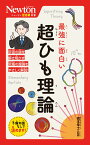 ニュートン超図解新書 最強に面白い 超ひも理論 [ 橋本幸士 ]