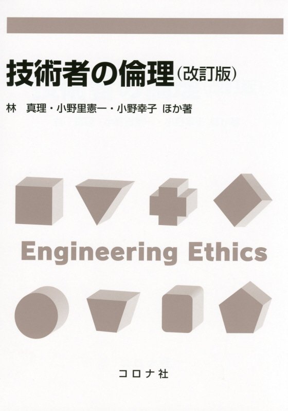 近年の倫理にかかわる事件を見るまでもなく、倫理観はエンジニアとして身に付けていなければならない基本的な素養である。本書は、倫理にかかわる問題について、基本的・理論的なポイントおよび数多くの事例を抽出してまとめている。改訂にあたり、法令や出来事に関する新しい記述を盛り込み、事例も新しいものに更新した。