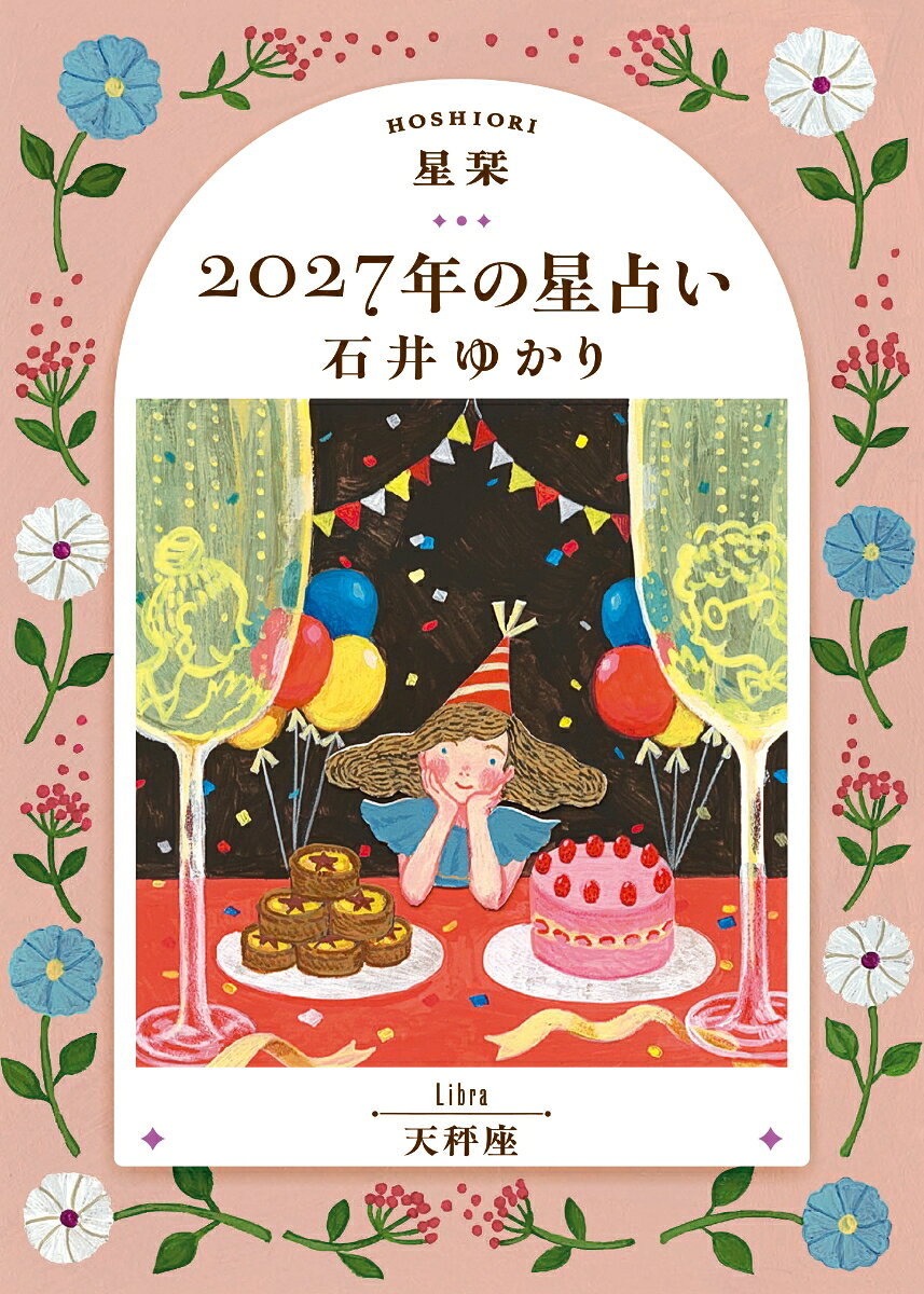 【楽天ブックス限定デジタル特典】星栞　2027年の星占い　天秤座(ダウンロード特典（内容未定）)