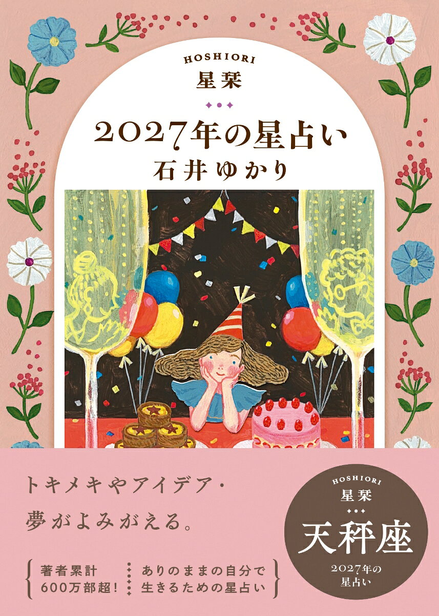 【楽天ブックス限定デジタル特典】星栞　2027年の星占い　天秤座(【星栞限定】書き下ろし〈スペシャル ＋ONE(プラスワン) メッセージ〉 ダウンロード)