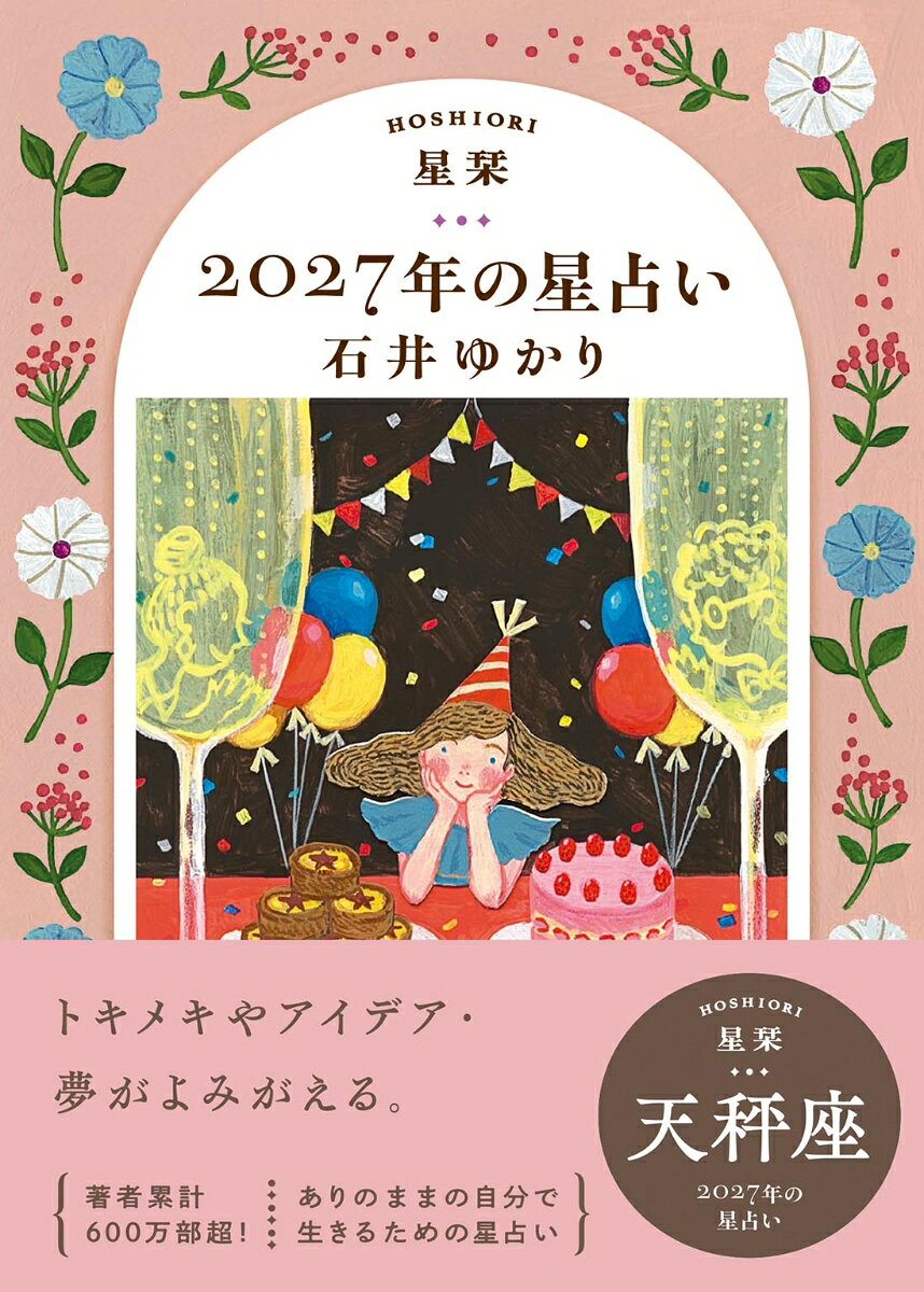 【楽天ブックス限定デジタル特典】星栞　2027年の星占い　天秤座(【星栞限定】書き下ろし〈スペシャル ＋ONE(プラスワン) メッセージ〉 ダウンロード)