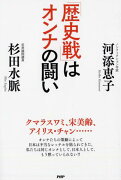 「歴史戦」はオンナの闘い