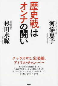 「歴史戦」はオンナの闘い [ 河添恵子 ]