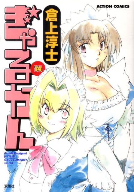ぎゃるかん 14巻