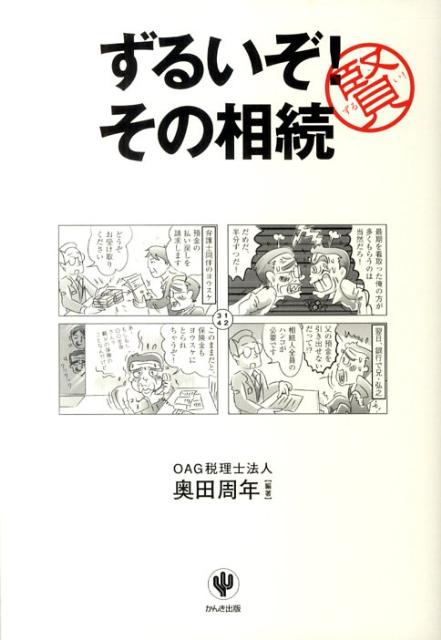 ずるいぞ！その相続
