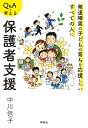 Q&Aで考える保護者支援 発達障害の子どもの育ちを応援したいすべての人に [ 中川信子 ]