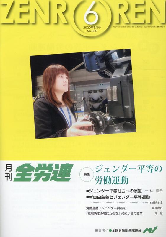 月刊全労連（2020年6月号） 特集：ジェンダー平等の労働運動 [ 全国労働組合総連合 ]