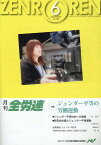 月刊全労連（2020年6月号） 特集：ジェンダー平等の労働運動 [ 全国労働組合総連合 ]