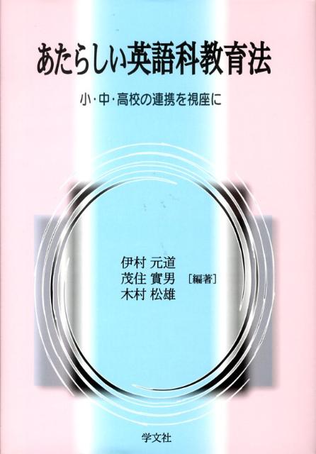 あたらしい英語科教育法第2版