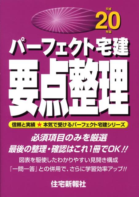 パーフェクト宅建要点整理（平成20年版）
