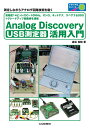 USB測定器 Analog Discovery活用入門 高精度14ビット/DC～10MHz，オシロ，ネットアナ，スペアナ DDS グレードアップ回路術を満載 （トライアルシリーズ） 遠坂 俊昭