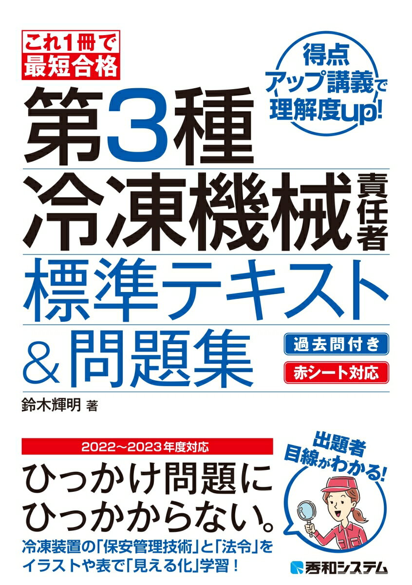 これ1冊で最短合格 第3種冷凍機械責任者 標準テキスト＆問題集