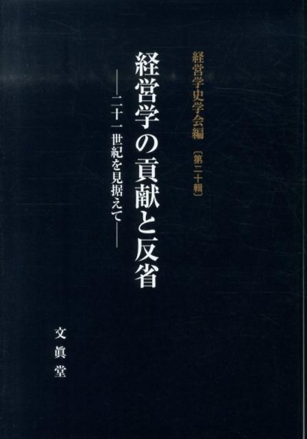 経営学の貢献と反省