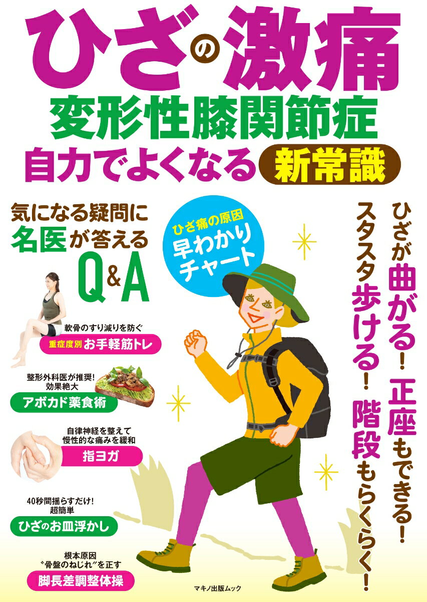 ひざの激痛 変形性膝関節症 自力でよくなる新常識