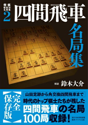 四間飛車名局集 （将棋戦型別名局集） [ 鈴木大介 ]