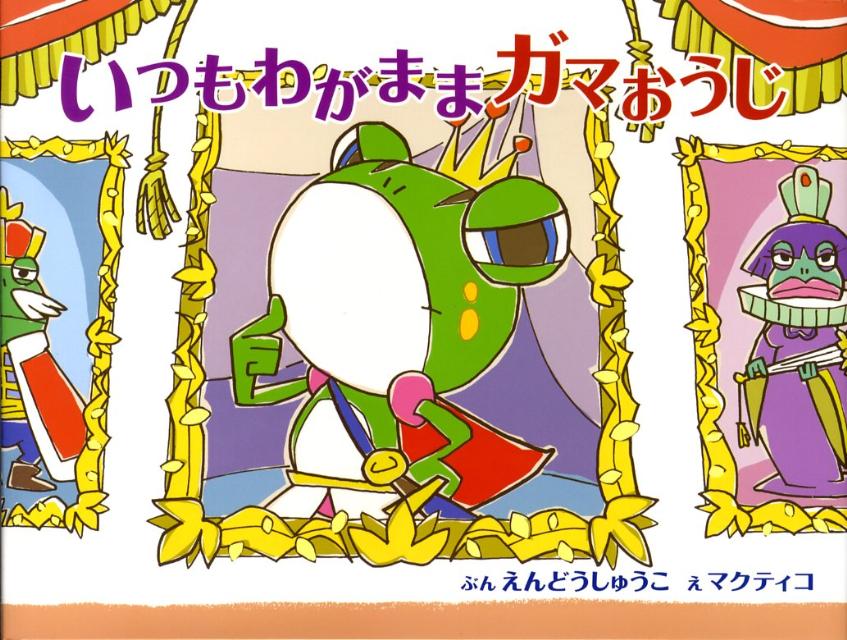 いつもわがままガマおうじ