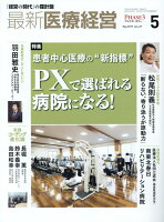 最新医療経営PHASE3（2019年5月号）