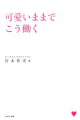 可愛いままで年収１０００万円が現実になる７２のリスト。仕事も人生もスルッと上手くいく。ゆるふわキャリアのマインドと働き方の秘密を公開。