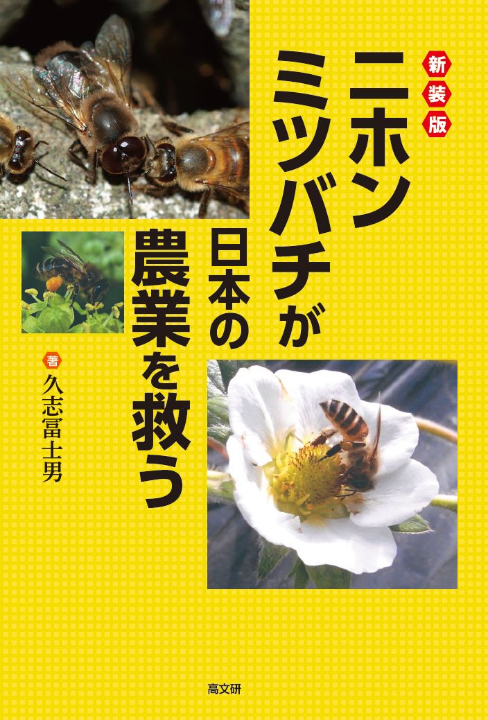 新装版　ニホンミツバチが日本の農業を救う [ 久志 冨士男 ]