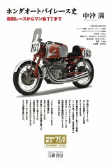 ホンダ オートバイレース史 [ 中沖 満 ]