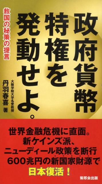 政府貨幣特権を発動せよ。
