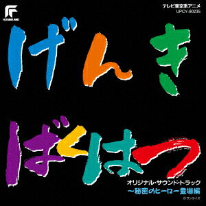 元気爆発ガンバルガー オリジナル・サウンド・トラック ～秘密のヒーロー登場編 [ (アニメーション) ]