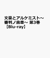 文豪とアルケミスト〜審判ノ歯車〜 第3巻【Blu-ray】